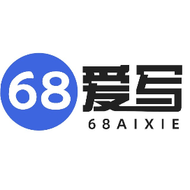 68爱写AI论文写作