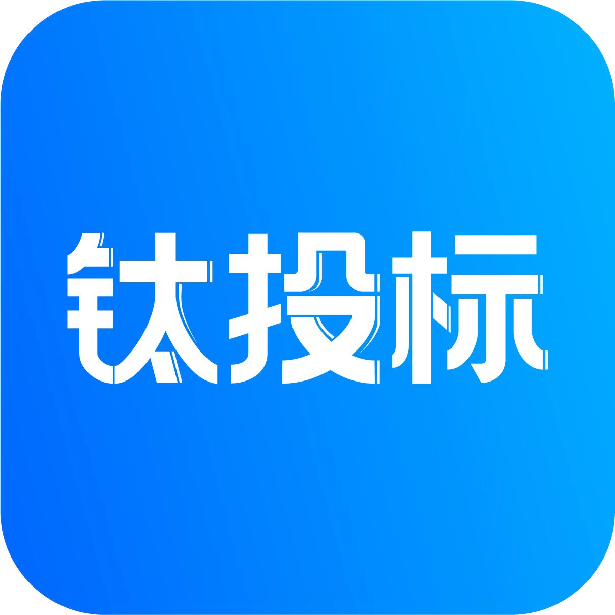 钛投标